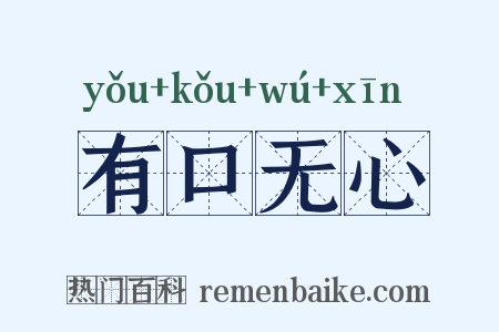 有口无心是什么意思的图片